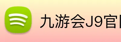 九游会J9官网 Logo